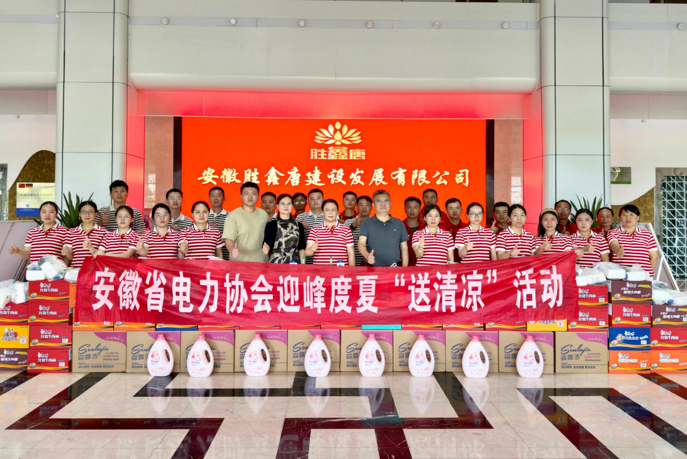 炎夏送清凉  关怀鼓干劲——安徽省电力协会赴胜鑫唐开展“送清凉”慰问活动