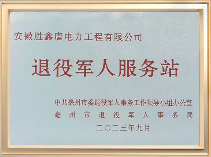 退役军人服务站