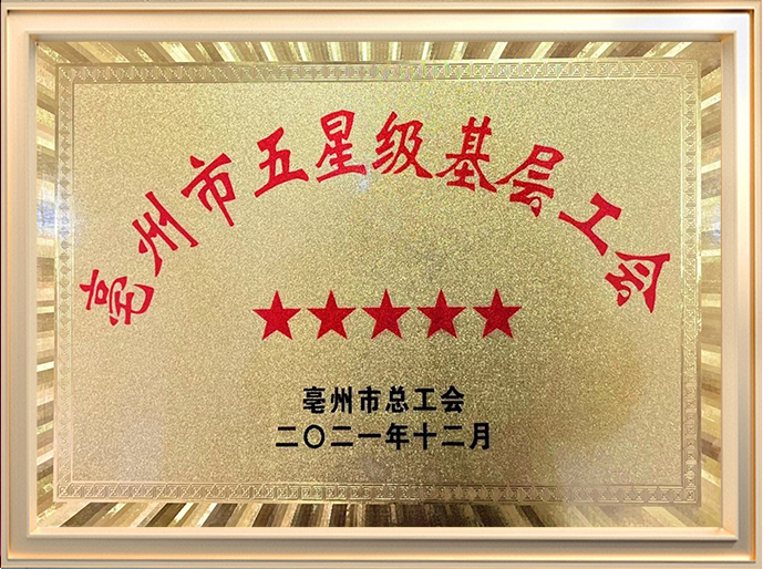 亳州市五星级基层工会