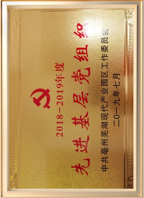 2018-2019年度先进基层党组织