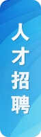 招聘公告