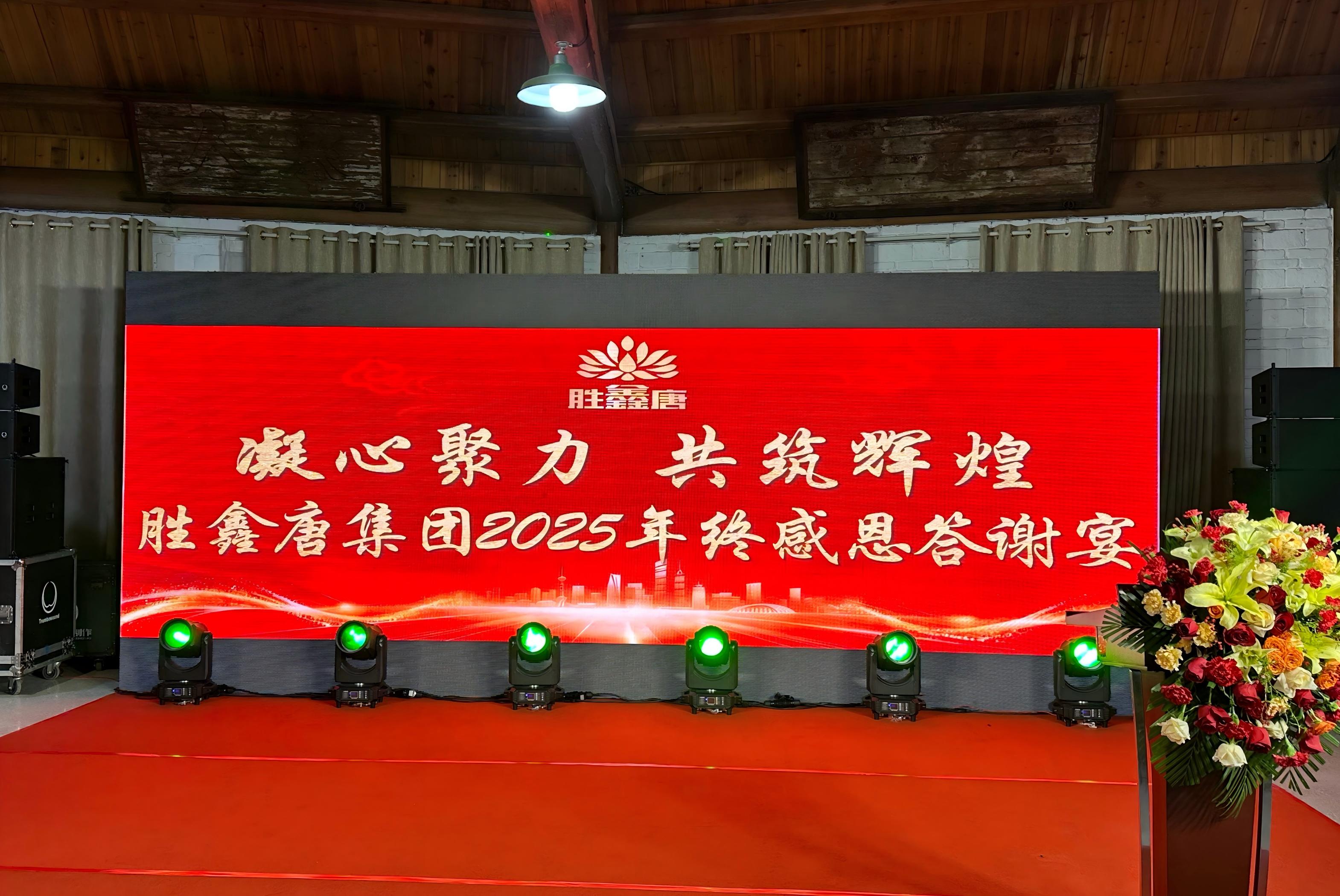 胜鑫唐集团年终总结会暨感恩答谢宴温情落幕