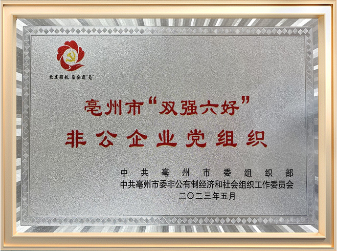 亳州市“六强双好”非公企业党组织